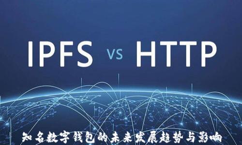 
知名数字钱包的未来发展趋势与影响