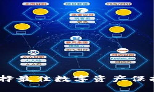 硬件钱包价格：选择最佳数字资产保护工具的经济考量