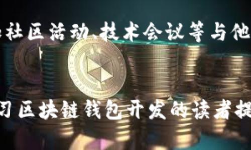   区块链钱包源码视频下载：全面解析与实用指南 / 
 guanjianci 区块链, 钱包源码, 视频下载 /guanjianci 

引言
在如今的数字经济时代，区块链技术的迅速发展改变了我们对金融和数据安全的认知。而作为区块链生态系统中的重要组成部分，钱包作为用户与区块链交互的桥梁，扮演了关键角色。随着区块链技术的普及，许多人开始对区块链钱包的源码和视频教程产生浓厚的兴趣，希望通过学习源码来提高自己的技术能力和开发水平。本篇文章将围绕“区块链钱包源码视频下载”这一主题，详细介绍区块链钱包的基本概念、如何获取源码和视频、开发钱包的基本步骤以及常见问题的解答。

区块链钱包的基本概念
区块链钱包是用户存储和管理数字资产（如比特币、以太坊等）的工具。不同于传统银行账户，区块链钱包的运作依赖于区块链技术，用户拥有私钥来控制自己的资产。钱包主要分为热钱包和冷钱包两种类型：热钱包是常在线的，便于快速交易但安全性相对较低；冷钱包则是离线存储，适合长期保存资产。
此外，区块链钱包的源码通常包括钱包的前端界面和后端逻辑，开发者可根据这些源码来定制自己的钱包。了解钱包的工作原理，有助于开发者创新和功能。

如何获取区块链钱包源码和视频
获取区块链钱包的源码通常有几个渠道：开源项目平台（如GitHub）、开发者社区以及在线课程等。在GitHub上，许多开发者会分享他们的项目源码，用户可以直接下载、查看和修改。初学者可以在搜索时使用关键词如“Bitcoin Wallet Source Code”或“Ethereum Wallet Source Code”来找到相关资源。
视频教程则是学习区块链钱包开发的另一种有效方式。许多学习平台（如Udemy、Coursera等）以及YouTube上都提供了大量的教学视频，从基础知识到高级开发都有覆盖，学习者可以根据自己的进度进行自学。

开发区块链钱包的基本步骤
开发一个区块链钱包虽然看似复杂，但可以分为几个基本步骤：
ol
li需求分析：在开始开发之前，需要明确钱包的功能需求，包括是否支持多种加密货币、资产管理、交易功能等。/li
li选择区块链平台：根据需求选择适合的区块链平台，如比特币、以太坊等。/li
li设计用户界面：考虑钱包的用户体验，设计友好的用户界面，并确保其易用性。/li
li实现后端逻辑：使用编程语言（如JavaScript、Python等）编写后端逻辑，处理用户请求和交易。/li
li安全性考虑：确保钱包的安全性，包括私钥的加密存储、多重签名等防护措施。/li
li测试与上线：进行全面的测试，确保钱包功能正常，无bug后上线。/li
/ol

相关问题及解决方案

1. 区块链钱包的安全性如何确保？
区块链钱包的安全性是用户最为关心的问题之一，尤其是在线钱包。确保钱包安全的首要步骤是妥善保管私钥。由于私钥是控制钱包资产的关键，开发者应考虑采用硬件安全模块或者多重签名策略，保证私钥不被恶意攻击者获取。
此外，开发者还需定期更新和维护系统，及时修复安全漏洞，以减少潜在风险。使用动态验证码、运用冷存储等手段也可以有效提升安全性。

2. 如何选择合适的区块链钱包源码？
选择合适的区块链钱包源码需要考虑多个因素：首先，要看源码的开源社区活跃度以及文档是否完善，通常活跃的项目会得到快速迭代和支持；其次，考虑源码的功能是否满足需求，是否支持多种加密货币；最后，评估其安全性和稳定性，很多项目在GitHub等平台都有用户评价，可以参考。

3. 学习区块链钱包开发需要掌握哪些技术？
学习区块链钱包开发，需要掌握的技术包括编程语言（如Java, Python, JavaScript等）、区块链基础知识（如交易、区块、节点等概念）和前端技术（如HTML, CSS, React等）。此外，与API的交互能力也是必不可少的，许多钱包需要与不同的区块链网络进行交互，了解各个网络的API和SDK可以帮助开发者更好地实现功能。

4. 使用开源钱包源码的法律问题如何处理？
使用开源钱包源码时，首先应仔细阅读相关的许可证，确保遵循许可证的要求。有些源码使用的GPL许可证要求修改的源码也必须开源，有些则更自由。若在商业项目中使用，可能需要获得原作者的授权。最好在使用过程中咨询法律顾问，避免潜在的法律风险。

5. 如何学习和掌握区块链技术？
学习和掌握区块链技术可以通过多种方式实现：首先，阅读书籍和白皮书，了解区块链的基本理论和应用；其次，参加在线课程和培训，与行业专家学习；再者，积极参与开源项目，亲手实践是最有效的学习方式；最后，可以通过参加社区活动、技术会议等与他人交流，扩展知识和人脉。

结论
区块链钱包作为区块链技术的一个重要应用，正吸引越来越多的开发者关注。通过学习钱包的源码与实用视频，可以加深对区块链技术的理解。在安全性、功能和用户体验等方面，开发者需不断创新和。希望本篇文章能为有意学习区块链钱包开发的读者提供有价值的信息和帮助。