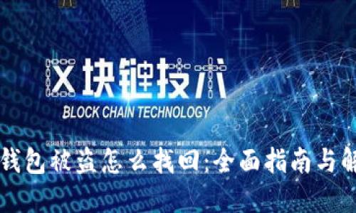 虚拟币钱包被盗怎么找回：全面指南与解决方案