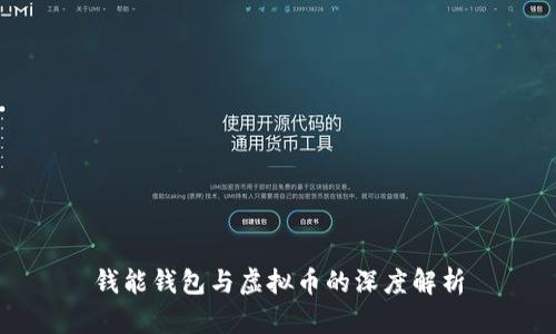 钱能钱包与虚拟币的深度解析