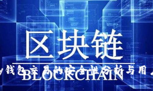 Gopay钱包交易的安全性分析与用户指南