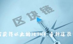 如何获得以太坊（ETH）：