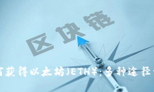 如何获得以太坊（ETH）：多种途径详解