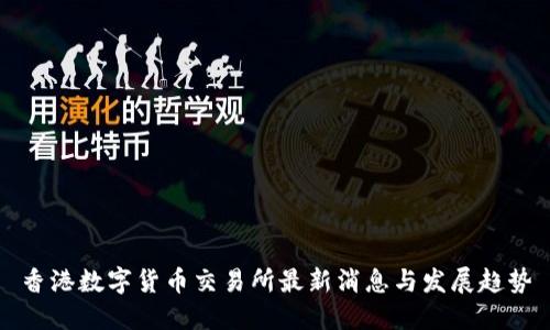 香港数字货币交易所最新消息与发展趋势