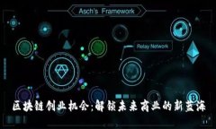 区块链创业机会：解锁未