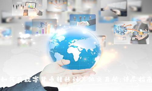 如何将数字货币转移到其他交易所：详尽指南