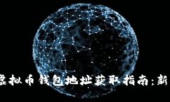 题目：虚拟币钱包地址获