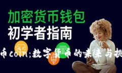 : 币coin：数字货币的未来