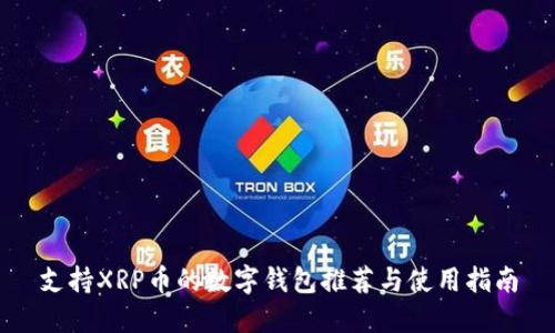 支持XRP币的数字钱包推荐与使用指南