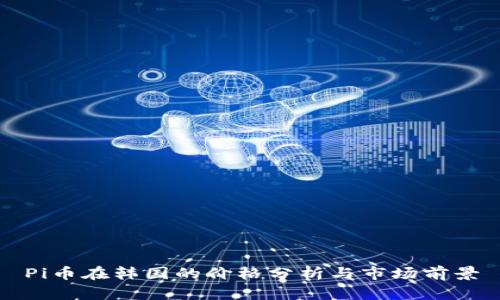 Pi币在韩国的价格分析与市场前景