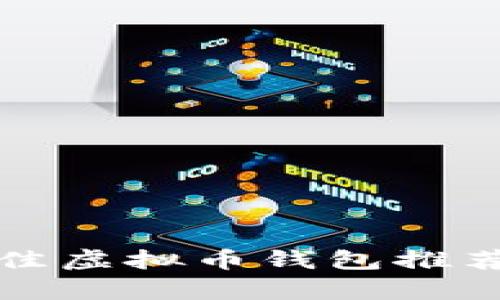  2023年最佳虚拟币钱包推荐及市场分析