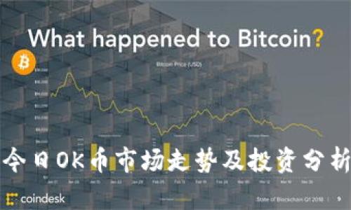 今日OK币市场走势及投资分析