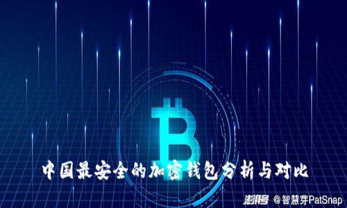 中国最安全的加密钱包分析与对比
