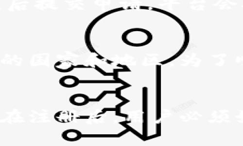 biao ti/biao ti欧意交易所注册/biao ti

欧意交易所, 注册流程, 数字货币/guanjianci

一、欧意交易所简介
欧意交易所（Ouyi Exchange）是一家提供数字货币交易、管理及相关金融服务的平台。成立以来，欧意交易所致力于为用户提供安全、快速、便捷的交易体验，涵盖了多种主流数字货币的交易对，包括比特币、以太坊、莱特币等。此外，欧意交易所还为用户提供了丰富的投资工具和市场分析服务，帮助用户在波动的市场中做出明智的决策。

随着全球范围内数字货币交易的热潮席卷而来，越来越多的人开始对数字货币投资感兴趣。欧意交易所凭借其专业的团队和强大的技术支持，逐渐成为众多投资者进行数字货币交易的首选平台之一。无论是新手还是经验丰富的交易者，欧意交易所都能为其提供合适的服务和支持。

二、注册欧意交易所的流程
注册欧意交易所的流程相对简单，用户只需按照以下步骤进行即可：
ol
    li
        h4访问官网/h4
        首先，用户需要访问欧意交易所的官方网站（为保证安全，建议在官方渠道访问）。通过浏览器输入欧意交易所的网址，进入网站主页。
    /li
    li
        h4填写注册信息/h4
        在网站主页上，用户可以找到“注册”按钮。点击后，会出现注册表单，用户需要填写相关信息，包括邮箱、手机号码、设置密码等。在设置密码时，建议使用复杂的字符串，以提高账户安全性。
    /li
    li
        h4邮箱验证/h4
        填写完注册信息后，系统会向用户提供的邮箱发送一封验证邮件。用户需登录邮箱，找到验证邮件，点击邮件中的验证链接以完成邮箱验证。
    /li
    li
        h4身份认证/h4
        为了加强安全性，欧意交易所要求用户完成身份认证。用户需要上传身份证明文件（如身份证、护照等），并填写相关信息。认证过程通常需要一些时间，具体时长取决于审核人员的效率。
    /li
    li
        h4激活账户/h4
        一旦身份验证通过，用户的账户将被激活。此时，用户可以使用注册的邮箱和密码登录账户，开始进行数字货币交易。
    /li
/ol

三、注册后的安全措施
在注册完欧意交易所后，用户的账户安全至关重要。以下是一些安全措施建议：
ol
    li
        h4启用二次验证/h4
        为了提高账户安全性，建议用户启用二次验证（2FA）。通过设置二次验证，无论是登录账户还是进行资产转账，都需要经过额外的身份验证，降低被盗风险。
    /li
    li
        h4定期更新密码/h4
        定期更新账户密码对于保持账户安全十分必要。建议用户每隔几个月就更换一次密码，并且使用不同于其他平台的密码，确保账户不易被破解。
    /li
    li
        h4警惕网络钓鱼/h4
        用户应保持警惕，避免访问不明链接或者输入账户信息到不安全的网页。一旦发现自己账户有异常，需立即修改密码并联系平台客服。
    /li
/ol

四、常见问题解答

h4问题一：如何找回遗忘的密码？/h4
如果用户遗忘了登录密码，欧意交易所提供密码找回的功能。在登录页面，点击“忘记密码”，系统将引导用户进行密码重置。用户需要输入与账户关联的邮箱，系统会发送重置密码链接。按照链接中的指示，用户即可设置新密码。为了安全，建议在重置后及时更新密码，并启用二次验证。

h4问题二：如何完成身份认证？/h4
完成身份认证是注册过程中的重要环节。用户需在账户设置中找到“身份认证”选项，上传相关身份证明文件，包括身份证的正反面及手持身份证的照片，确保照片清晰、无遮挡。提交后，系统会进行审核，通常需要1到3个工作日。通过后，用户将收到通知，身份认证成功。

h4问题三：欧意交易所的交易手续费是多少？/h4
欧意交易所的交易手续费通常根据用户的交易量和账户级别进行调整。为了吸引新用户，平台可能会提供一定的手续费优惠活动。具体的费用结构在官方网站上有详细说明，交易者在进行交易前，可提前查看相关信息，确保自身的成本预算。

h4问题四：如何进行资金提现？/h4
在欧意交易所进行资金提现非常简单。用户登录账户后，进入“资金管理”界面，选择“提现”选项。系统会要求用户输入提现金额及提现地址，确保信息填写无误后提交申请。平台会对提现请求进行审核，通常需要一定的处理时间。用户在提现时应注意，用于提现的地址必须是自己控制的钱包地址，以避免资产丢失。

h4问题五：欧意交易所是否支持法币交易？/h4
是的，欧意交易所支持一定的法币交易。用户可以通过绑定的银行卡进行充币，并在平台上进行法币与数字货币之间的兑换。具体支持的法币取决于用户所在的国家和地区。为了顺利完成法币交易，用户可能需要提供额外的身份验证材料，以遵循相关法律法规。

五、总结
注册欧意交易所是进入数字货币投资领域的第一步。通过简便的注册流程、严格的安全措施和丰富的交易选项，欧意交易所为投资者提供了良好的交易环境。在注册后，用户必须始终关注账户的安全与管理，及时了解市场动态，合理安排投资策略，加大个人的收益潜力。希望每位投资者都能在欧意交易所上实现自己的投资目标。