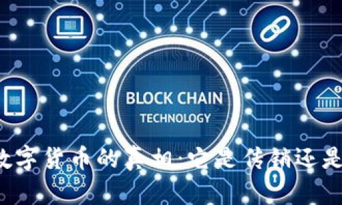 虚拟数字货币的真相：它是传销还是创新？