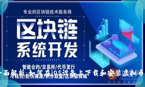 : 全面解析：如何在iOS设备上下载和安装虚拟币APP