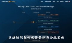 区块链钱包的税务管理与