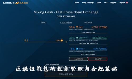 区块链钱包的税务管理与合规策略