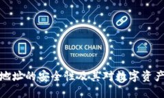 数字货币钱包地址的安全