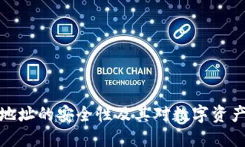 数字货币钱包地址的安全性及其对数字资产管理的重要性