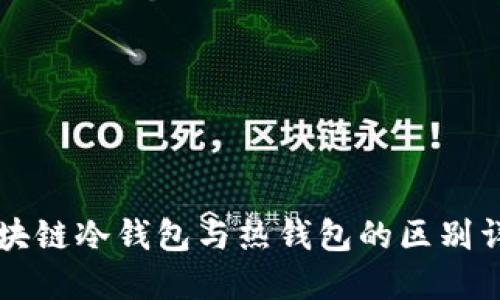 区块链冷钱包与热钱包的区别详解