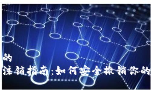 思考一个优质的
数字货币钱包注销指南：如何安全撤销你的数字资产账户