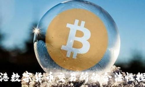  помощник 
香港数字货币交易所的合法性探讨