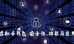 安卓虚拟币钱包：安全性