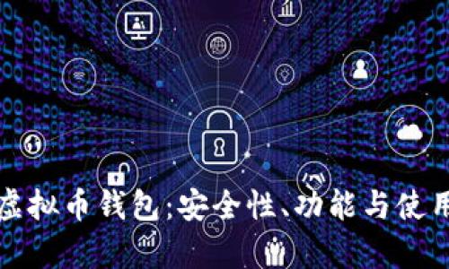 安卓虚拟币钱包：安全性、功能与使用指南