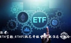 思考:ETH空投：ETHFI现已开