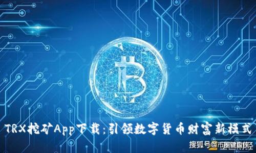 TRX挖矿App下载：引领数字货币财富新模式