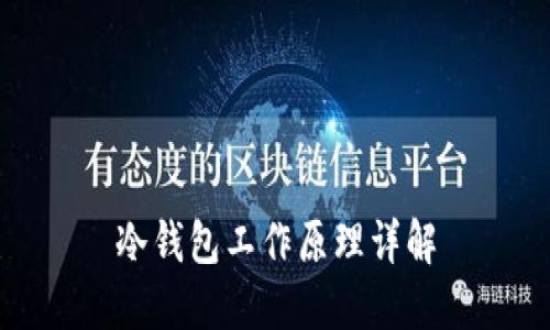 冷钱包工作原理详解