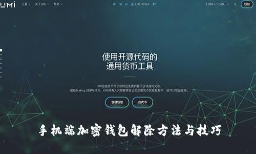 手机端加密钱包解除方法与技巧