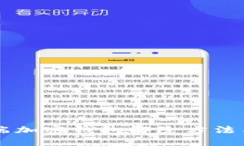 手机端加密钱包解除方法与技巧