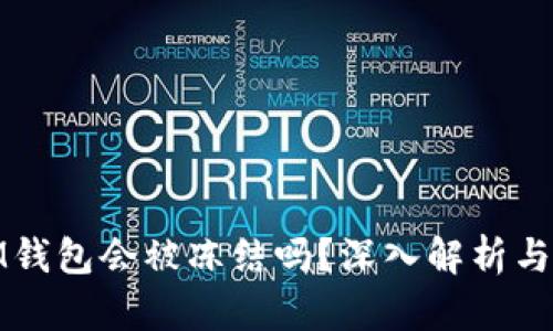 冷钱包IM钱包会被冻结吗？深入解析与预防措施