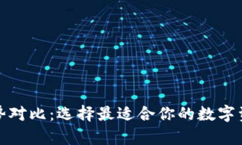 加密钱包优势对比：选择最适合你的数字资产存储方案