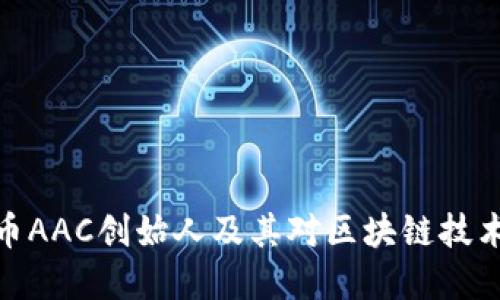 数字货币AAC创始人及其对区块链技术的影响