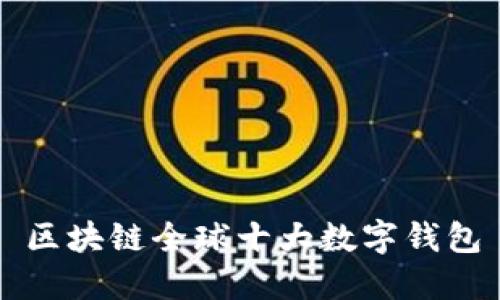 区块链全球十大数字钱包