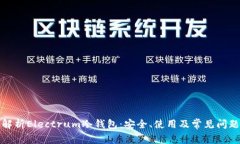 全面解析Electrum冷钱包：安