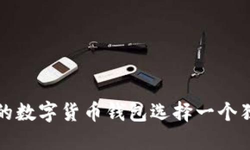 如何为您的数字货币钱包选择一个独特的昵称