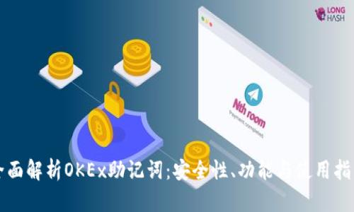 全面解析OKEx助记词：安全性、功能与使用指南
