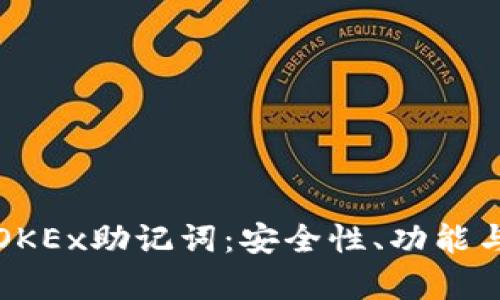 全面解析OKEx助记词：安全性、功能与使用指南