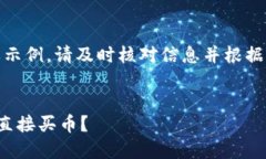 注意：以下是一个概要示