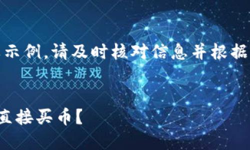 注意：以下是一个概要示例，请及时核对信息并根据需要补充和修改内容。


哪些虚拟币钱包可以直接买币？