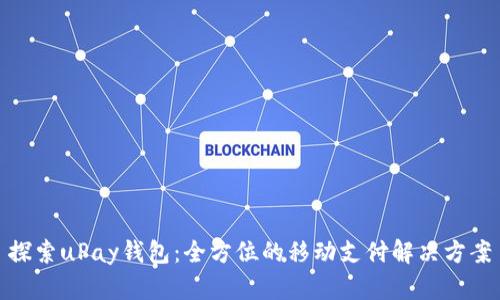 探索uPay钱包：全方位的移动支付解决方案