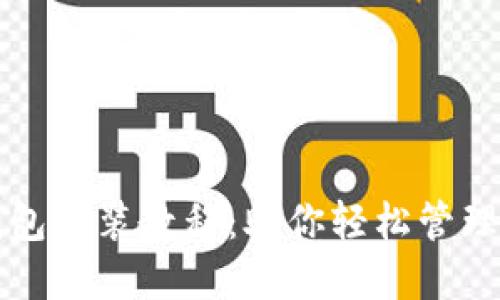 小狐狸钱包安装教程：助你轻松管理数字资产