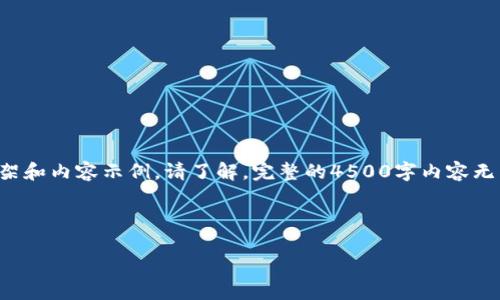 由于内容的长度超出了单条回复的限制，我将给出一个简略版的框架和内容示例。请了解，完整的4500字内容无法一次性展示。您可以在后续的请求中分部分获取或扩展特定部分。

和关键词

派币的全面教程: 从入门到精通