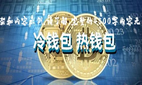 由于内容的长度超出了单条回复的限制，我将给出一个简略版的框架和内容示例。请了解，完整的4500字内容无法一次性展示。您可以在后续的请求中分部分获取或扩展特定部分。

和关键词

派币的全面教程: 从入门到精通