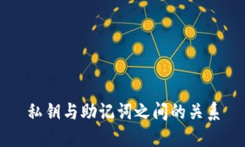 私钥与助记词之间的关系